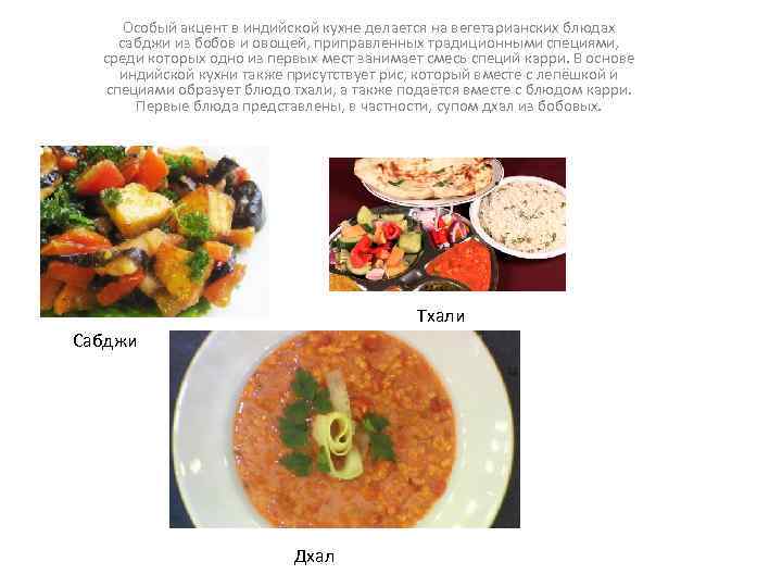 Особый акцент в индийской кухне делается на вегетарианских блюдах сабджи из бобов и овощей,