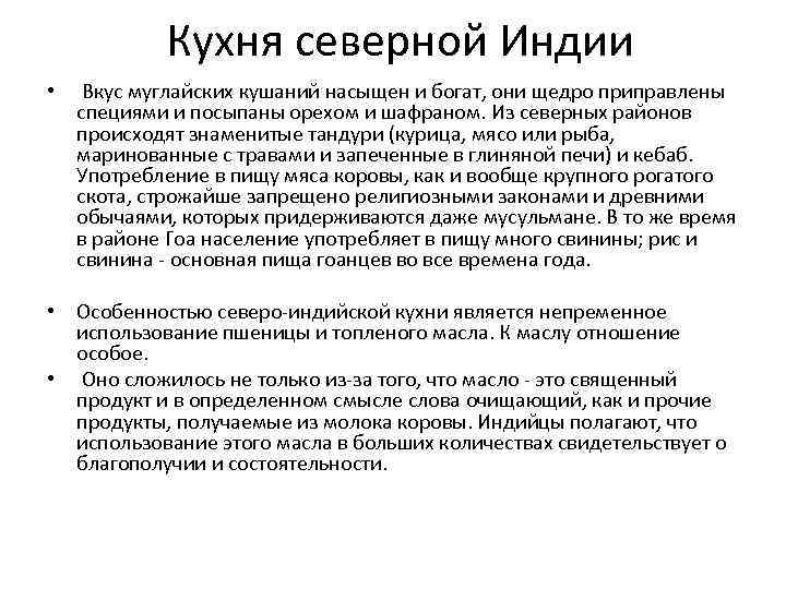 Кухня северной Индии • Вкус муглайских кушаний насыщен и богат, они щедро приправлены специями