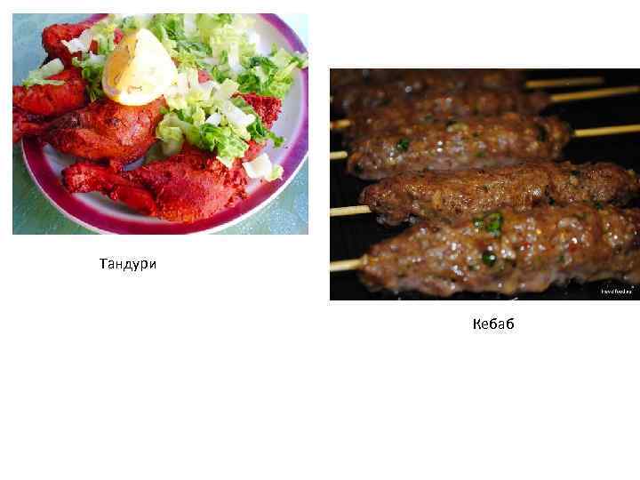 Тандури Кебаб 