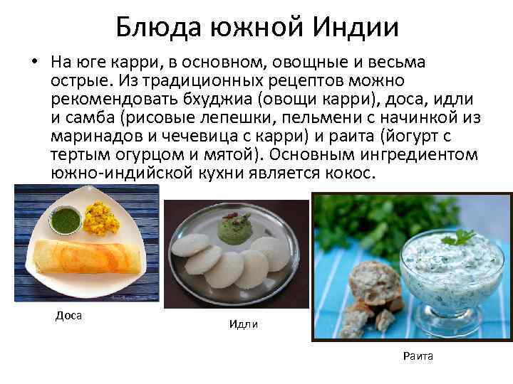 Блюда южной Индии • На юге карри, в основном, овощные и весьма острые. Из