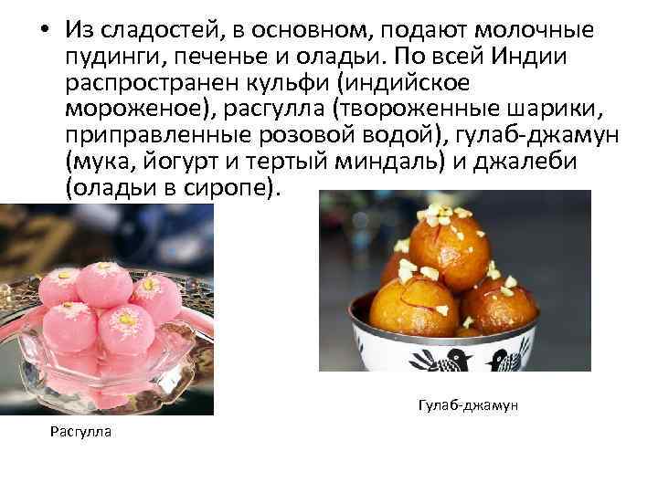  • Из сладостей, в основном, подают молочные пудинги, печенье и оладьи. По всей