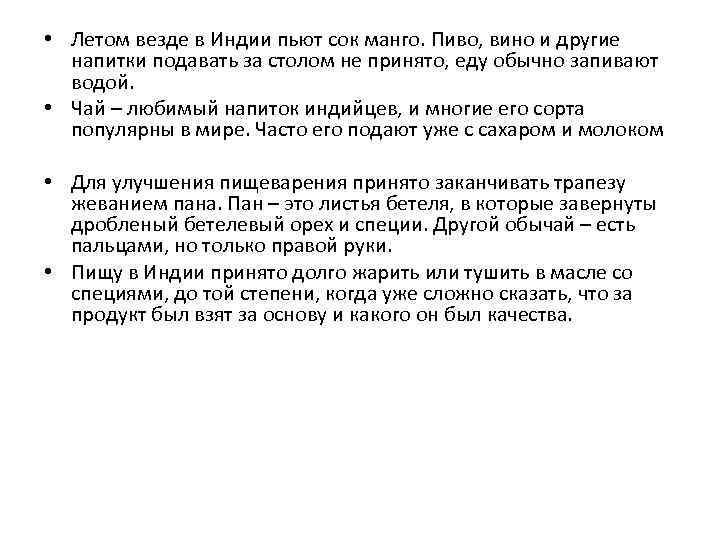  • Летом везде в Индии пьют сок манго. Пиво, вино и другие напитки