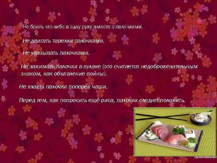 Не брать что-либо в одну руку вместе с палочками. Не двигать тарелки палочками. Не