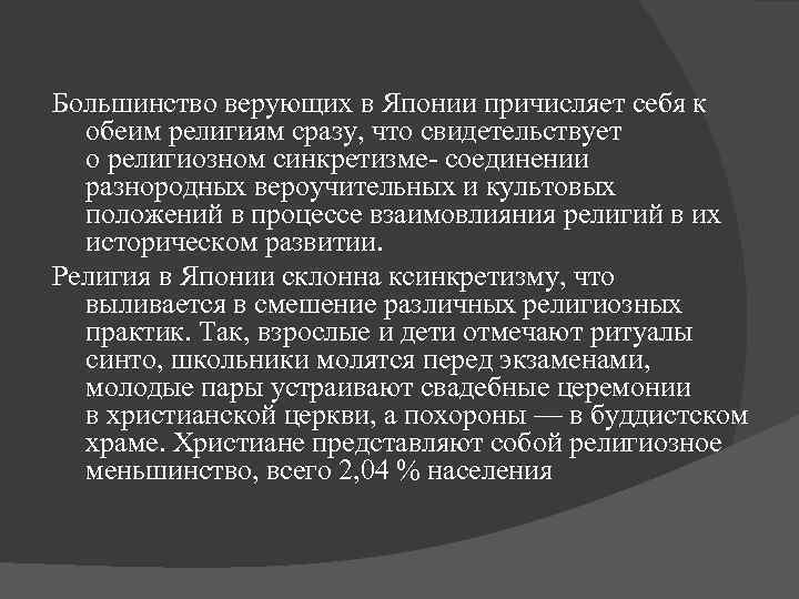 Большинство верующих в Японии причисляет себя к обеим религиям сразу, что свидетельствует о религиозном