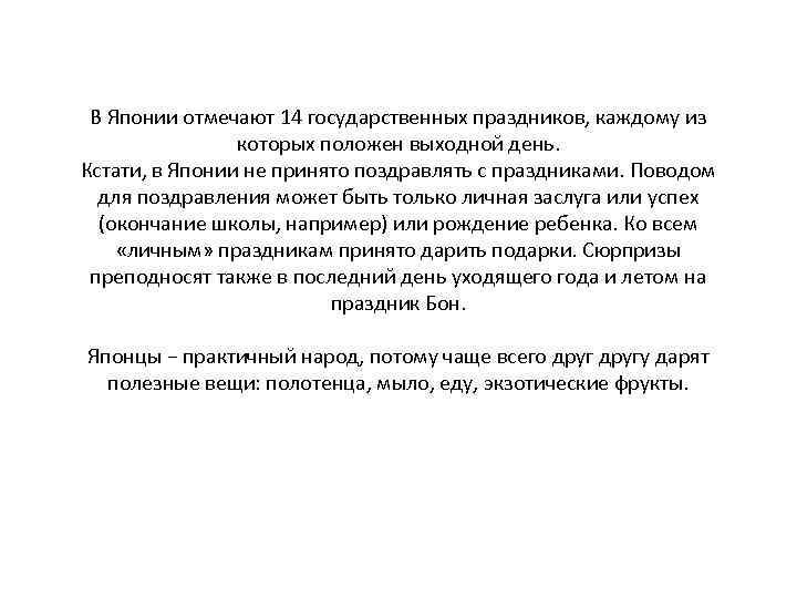 В Японии отмечают 14 государственных праздников, каждому из которых положен выходной день. Кстати, в