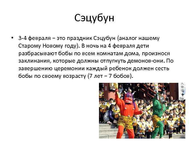 Сэцубун • 3 -4 февраля − это праздник Сэцубун (аналог нашему Старому Новому году).