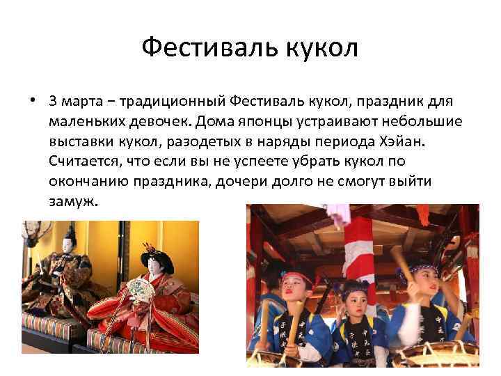 Фестиваль кукол • 3 марта − традиционный Фестиваль кукол, праздник для маленьких девочек. Дома