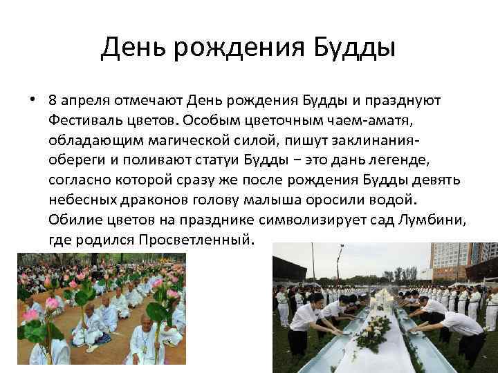 День рождения Будды • 8 апреля отмечают День рождения Будды и празднуют Фестиваль цветов.