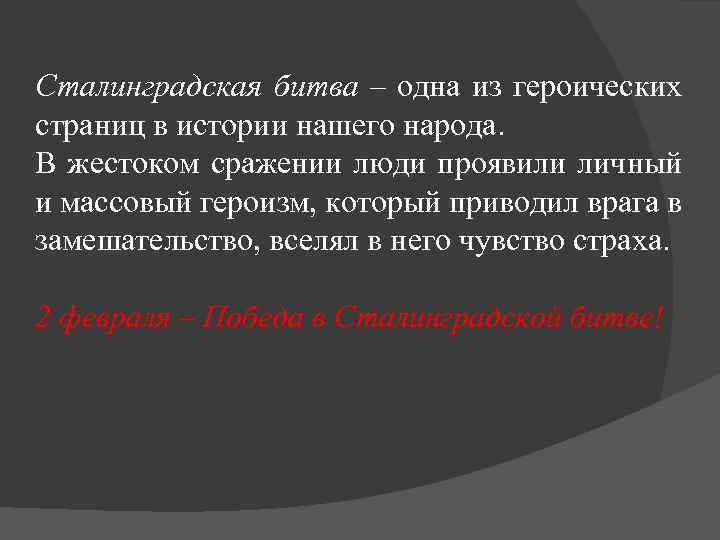 Сталинградская битва – одна из героических страниц в истории нашего народа. В жестоком сражении