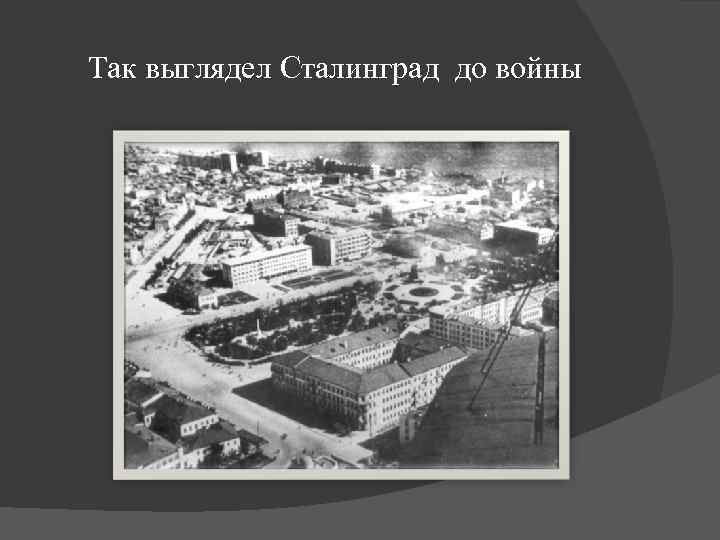  Так выглядел Сталинград до войны 