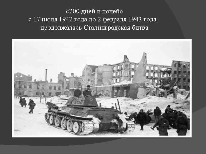  « 200 дней и ночей» с 17 июля 1942 года до 2 февраля