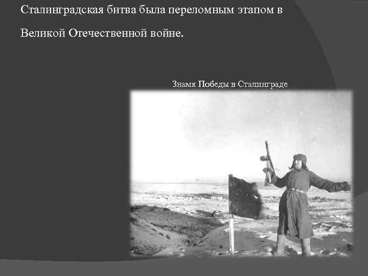 Сталинградская битва была переломным этапом в Великой Отечественной войне. Знамя Победы в Сталинграде 
