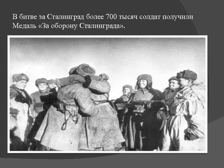  В битве за Сталинград более 700 тысяч солдат получили Медаль «За оборону Сталинграда»