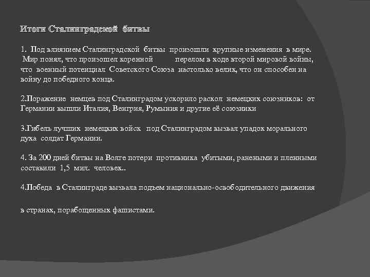 Итоги Сталинградской битвы 1. Под влиянием Сталинградской битвы произошли крупные изменения в мире. Мир