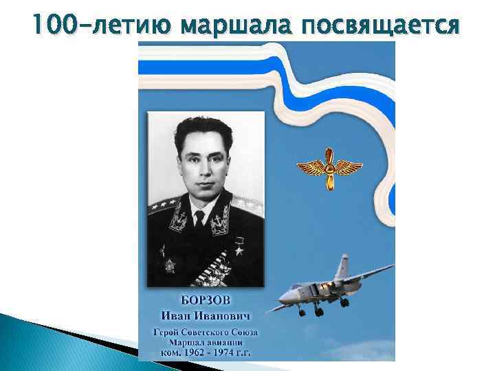 100 -летию маршала посвящается 