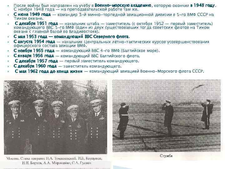  После войны был направлен на учёбу в Военно-морскую академию, которую окончил в 1948