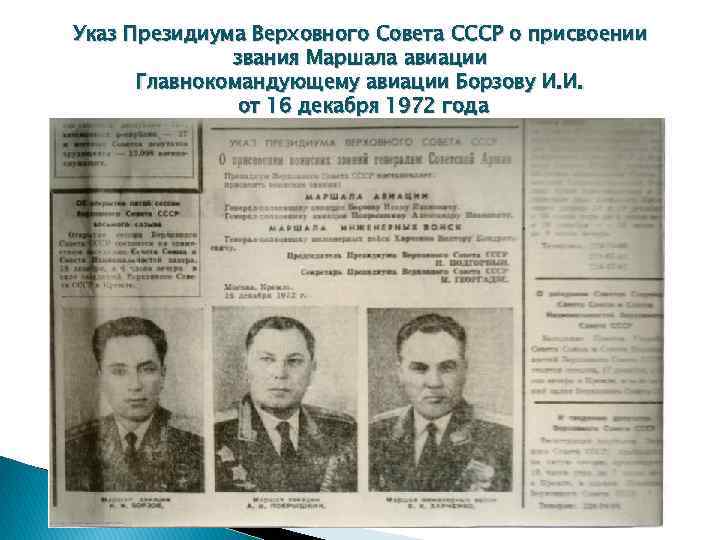 Указ Президиума Верховного Совета СССР о присвоении звания Маршала авиации Главнокомандующему авиации Борзову И.