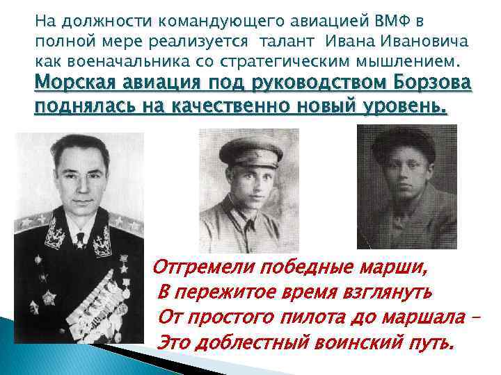 На должности командующего авиацией ВМФ в полной мере реализуется талант Ивана Ивановича как военачальника