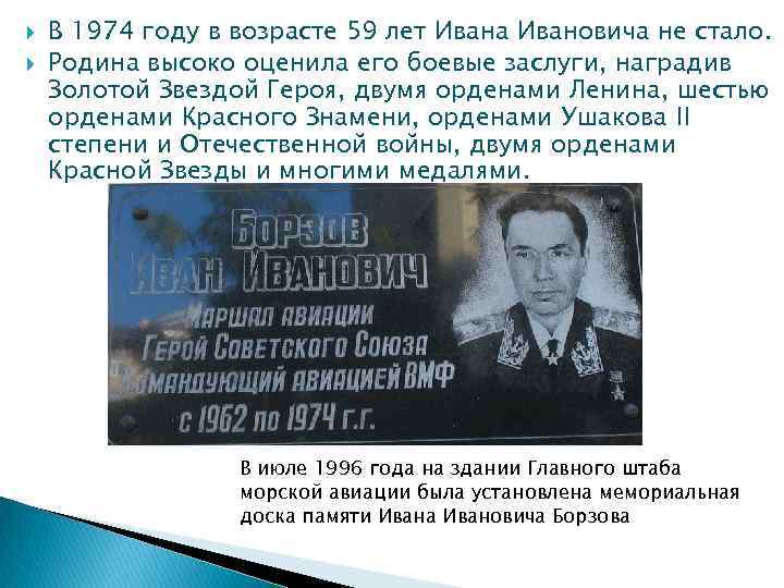  В 1974 году в возрасте 59 лет Ивана Ивановича не стало. Родина высоко