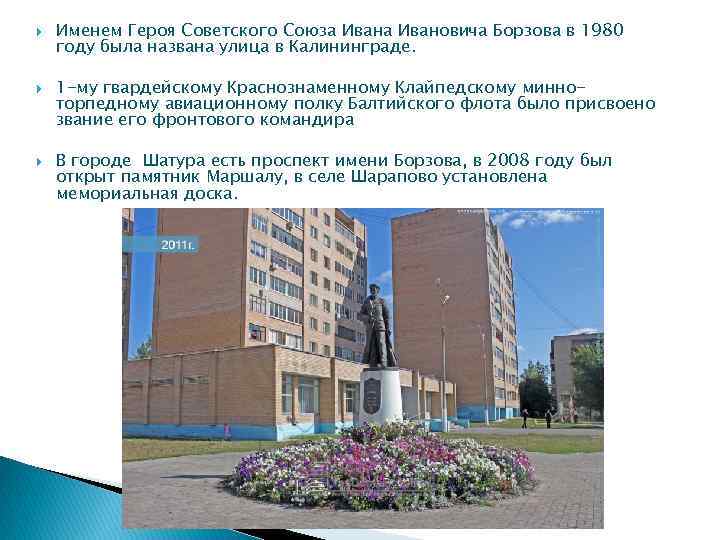  Именем Героя Советского Союза Ивановича Борзова в 1980 году была названа улица в