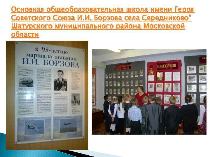 Основная общеобразовательная школа имени Героя Советского Союза И. И. Борзова села Середниково" Шатурского муниципального