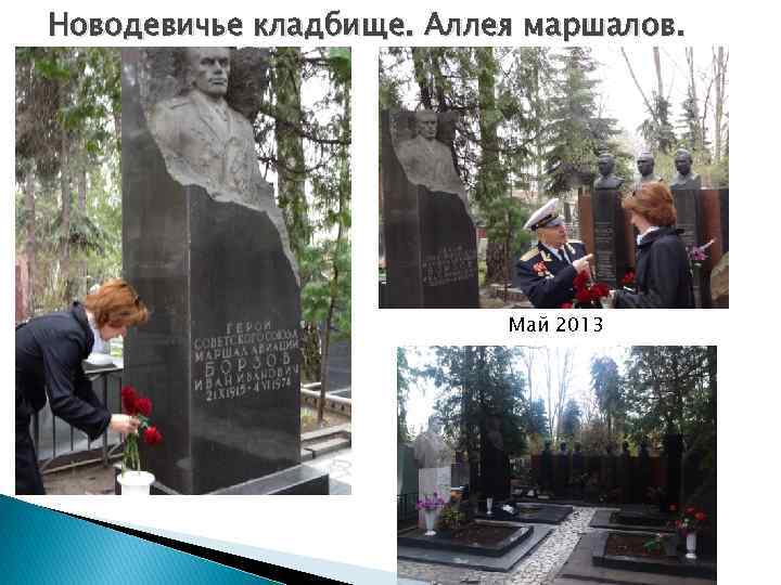 Новодевичье кладбище. Аллея маршалов. Май 2013 