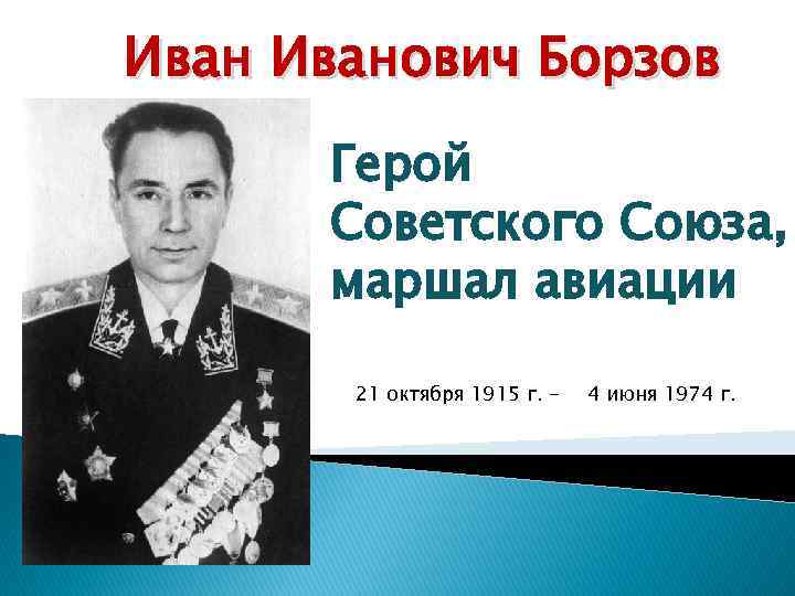 Иванович Борзов Герой Советского Союза, маршал авиации 21 октября 1915 г. - 4 июня