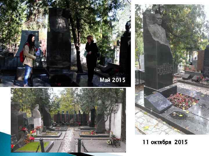 Май 2015 11 октября 2015 