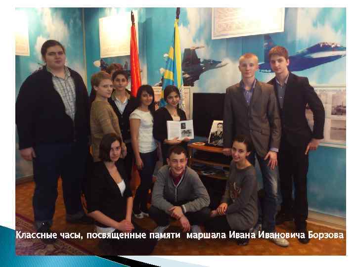 Классные часы, посвященные памяти маршала Ивановича Борзова 