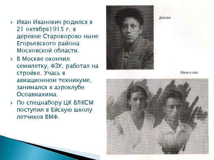  Иванович родился в 21 октября 1915 г. в деревне Старово ныне Егорьевского района
