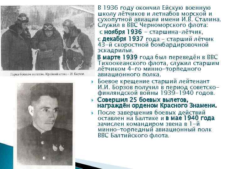  В 1936 году окончил Ейскую военную школу лётчиков и летнабов морской и сухопутной