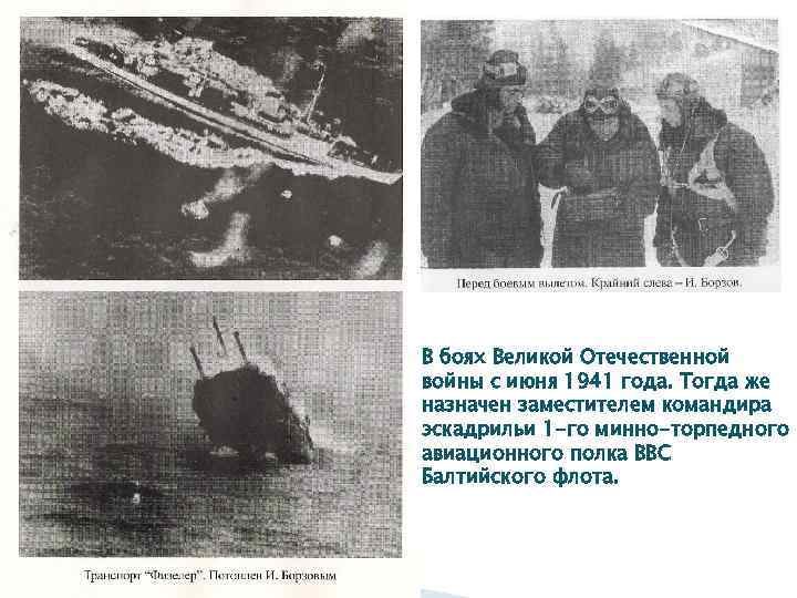 В боях Великой Отечественной войны с июня 1941 года. Тогда же назначен заместителем командира