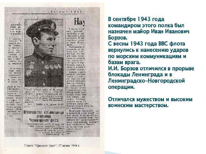 В сентябре 1943 года командиром этого полка был назначен майор Иванович Борзов. С весны