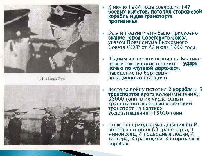  К июлю 1944 года совершил 147 боевых вылетов, потопил сторожевой корабль и два