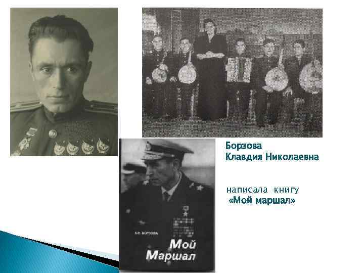 Борзова Клавдия Николаевна написала книгу «Мой маршал» 