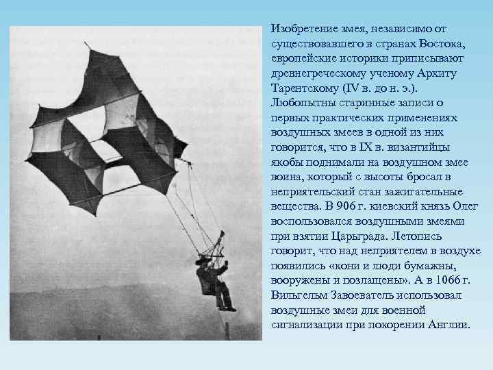 Изобретение змея, независимо от существовавшего в странах Востока, европейские историки приписывают древнегреческому ученому Архиту