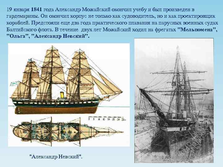 19 января 1841 года Александр Можайский окончил учебу и был произведен в гардемарины. Он