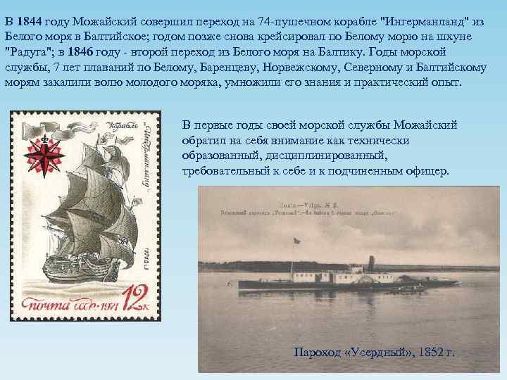 В 1844 году Можайский совершил переход на 74 -пушечном корабле 