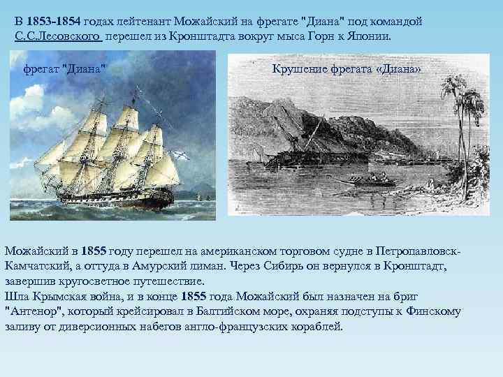 В 1853 -1854 годах лейтенант Можайский на фрегате 