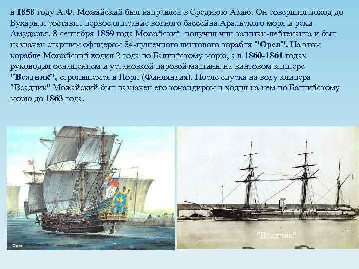 в 1858 году А. Ф. Можайский был направлен в Среднюю Азию. Он совершил поход