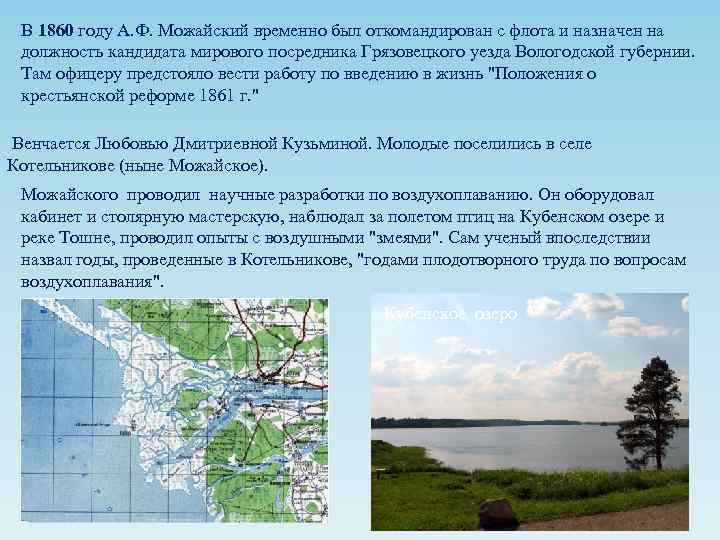 В 1860 году А. Ф. Можайский временно был откомандирован с флота и назначен на
