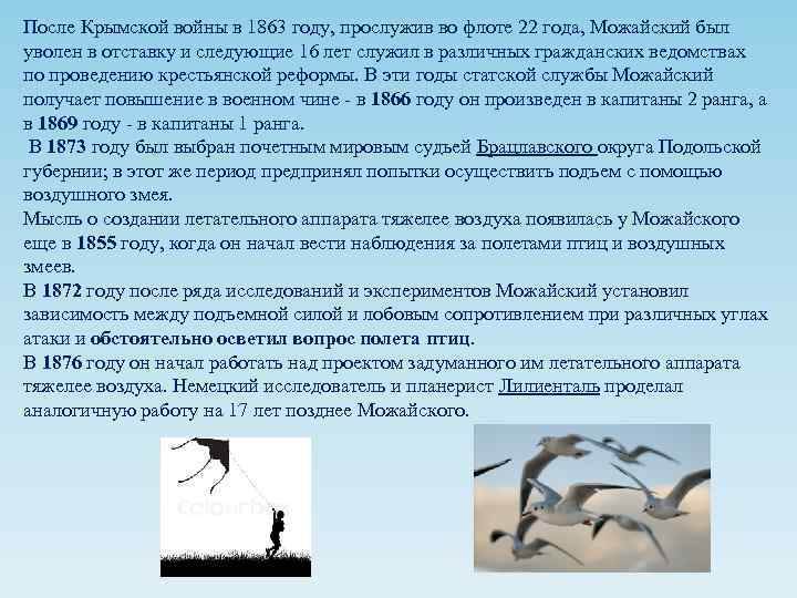 После Крымской войны в 1863 году, прослужив во флоте 22 года, Можайский был уволен