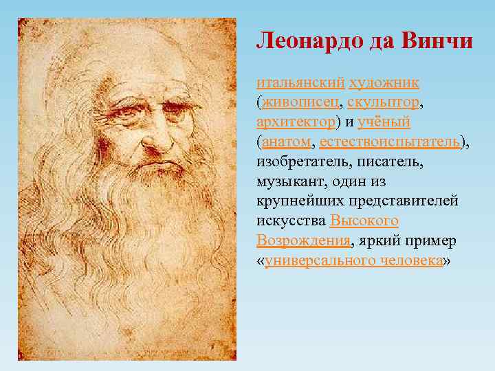 Леонардо да Винчи итальянский художник (живописец, скульптор, архитектор) и учёный (анатом, естествоиспытатель), изобретатель, писатель,