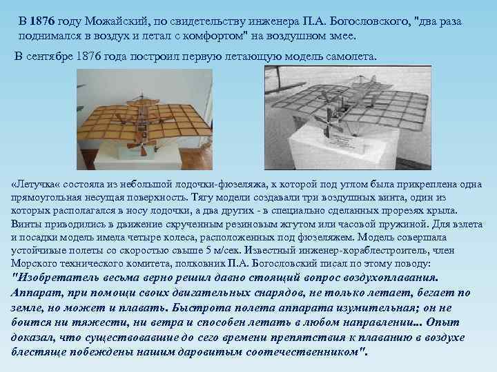 В 1876 году Можайский, по свидетельству инженера П. А. Богословского, 