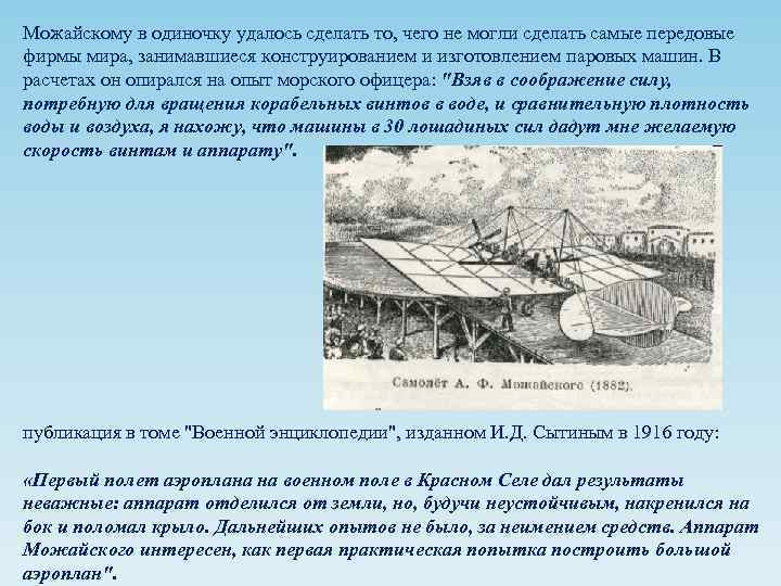 Можайскому в одиночку удалось сделать то, чего не могли сделать самые передовые фирмы мира,