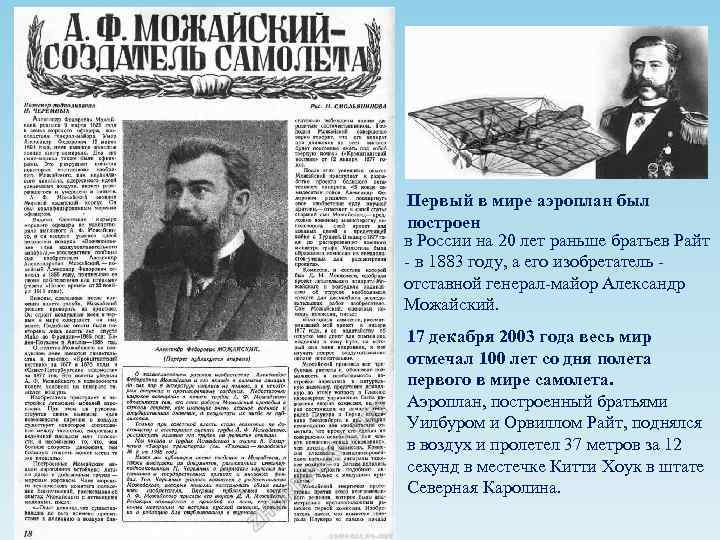 Первый в мире аэроплан был построен в России на 20 лет раньше братьев Райт