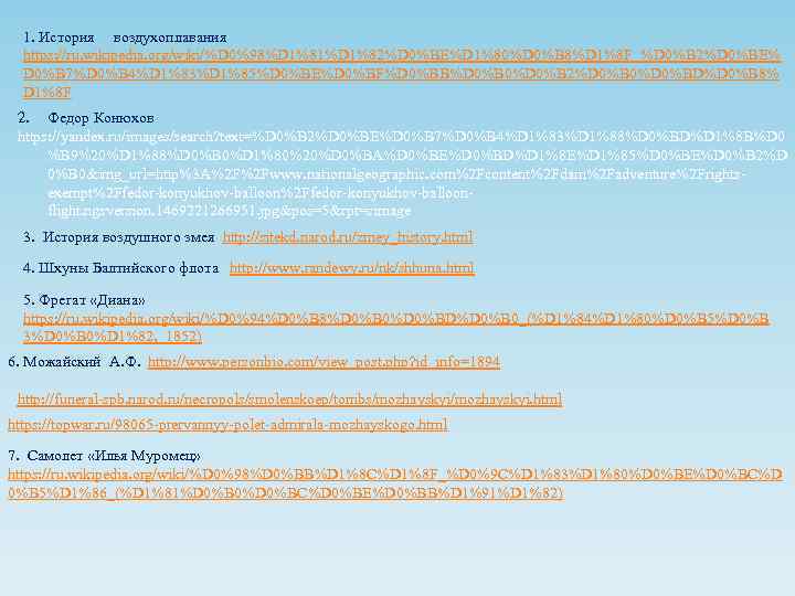 1. История воздухоплавания https: //ru. wikipedia. org/wiki/%D 0%98%D 1%81%D 1%82%D 0%BE%D 1%80%D 0%B 8%D