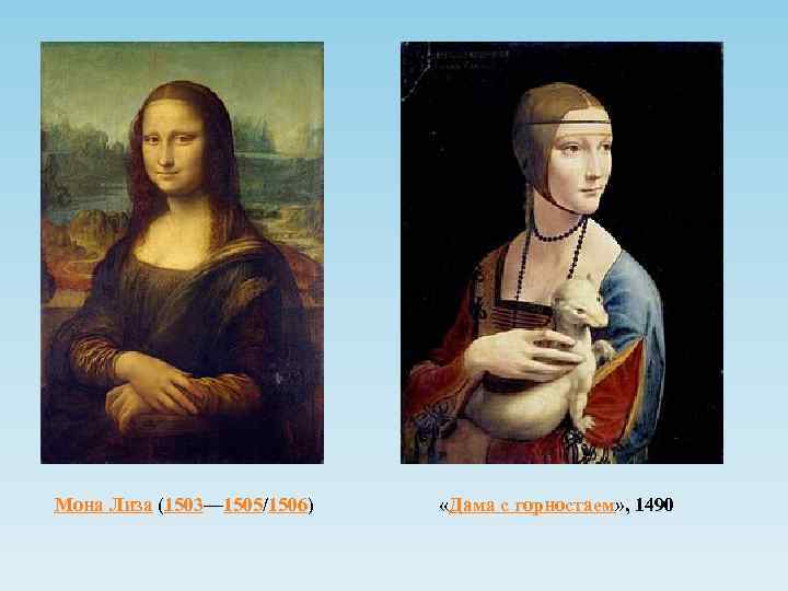 Мона Лиза (1503— 1505/1506) «Дама с горностаем» , 1490 