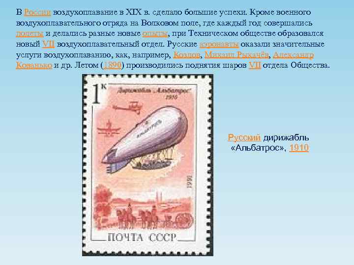 В России воздухоплавание в XIX в. сделало большие успехи. Кроме военного воздухоплавательного отряда на
