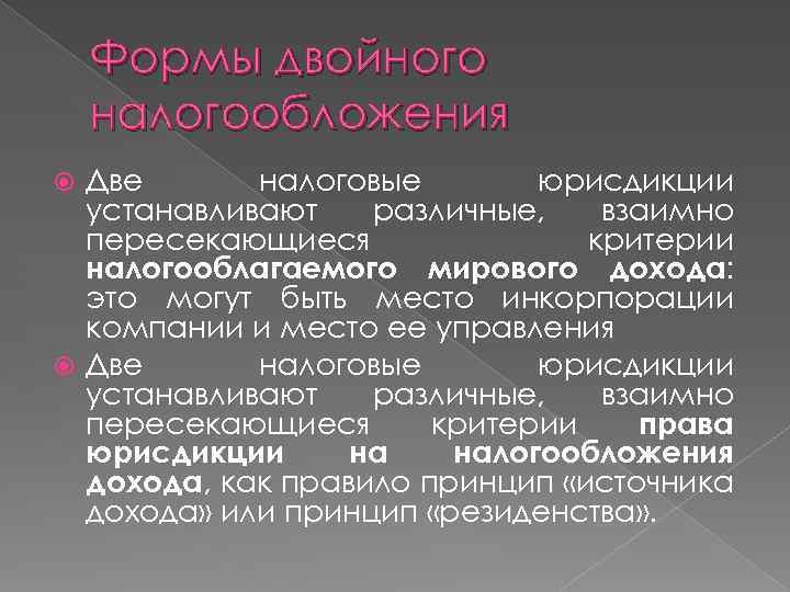 Формы двойного налогообложения Две налоговые юрисдикции устанавливают различные, взаимно пересекающиеся критерии налогооблагаемого мирового дохода: